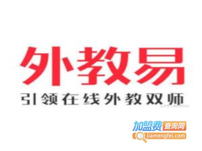 外教易英语加盟费