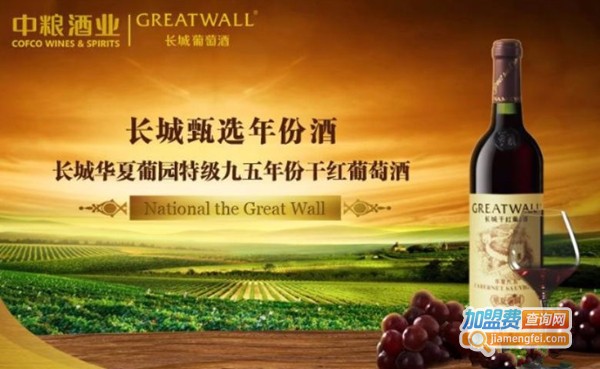 华夏长城葡萄酒加盟费