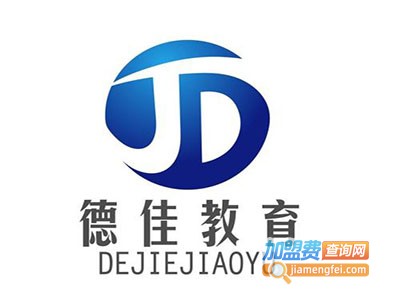 德佳教育加盟费