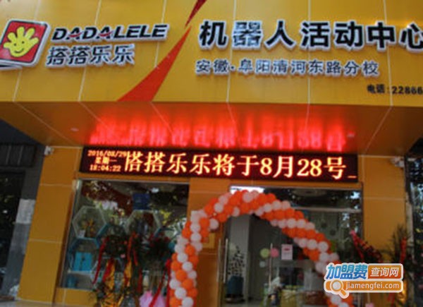 搭搭乐乐机器人活动中心加盟费