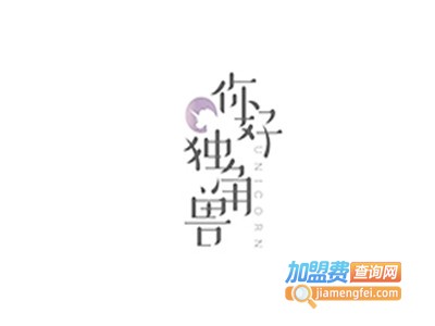 你好·独角兽·蛋糕甜品加盟费