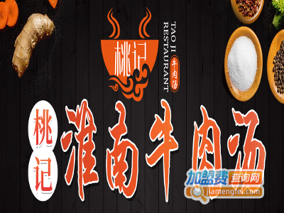 桃记淮南牛肉汤加盟费