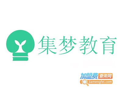 集梦教育加盟费