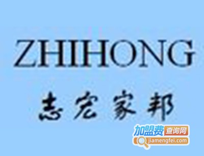 志宏家邦整体橱柜加盟费