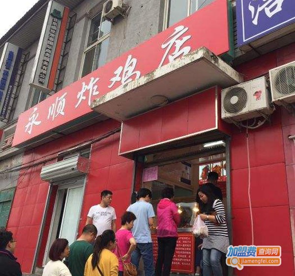 永顺炸鸡加盟费