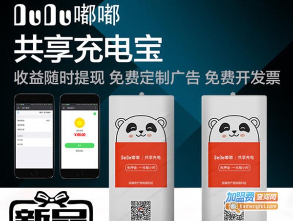 嘟嘟充电宝加盟费