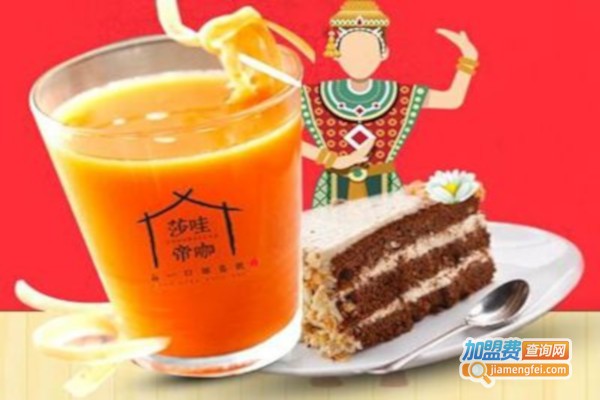 莎哇帝咖泰式奶茶加盟费