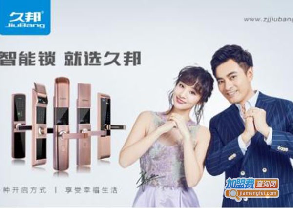 久邦智能锁加盟费