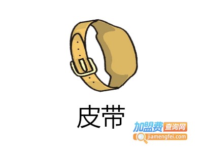 皮带