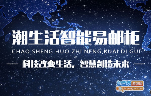 潮生活智能快递柜加盟费