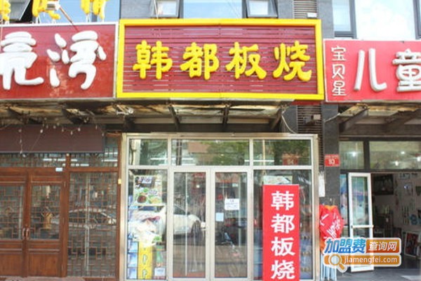 韩都板烧加盟费