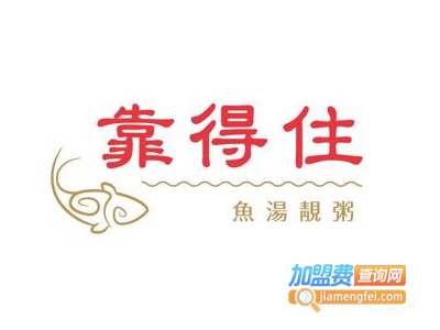 靠得住餐厅加盟费