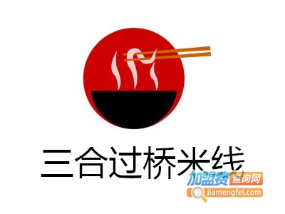 三合过桥米线加盟费