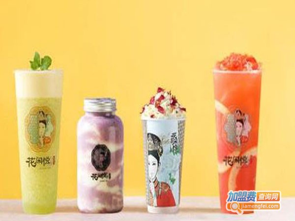 花闲悦茶加盟费