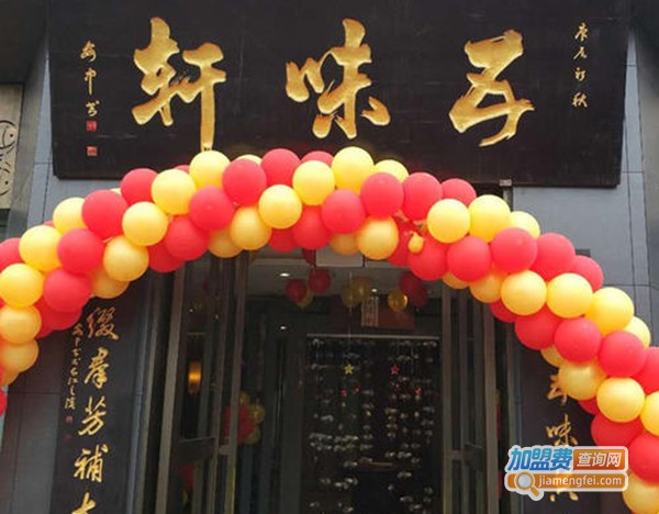 五味轩火锅加盟费