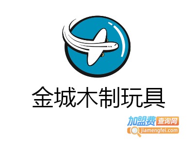 金城木制玩具加盟