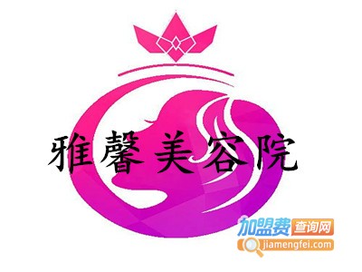 雅馨美容院加盟费