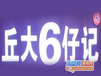 丘大六仔记加盟