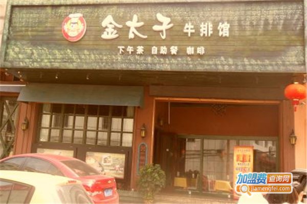 金太子牛排馆加盟费