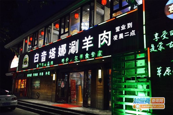 白音塔娜涮羊肉加盟门店