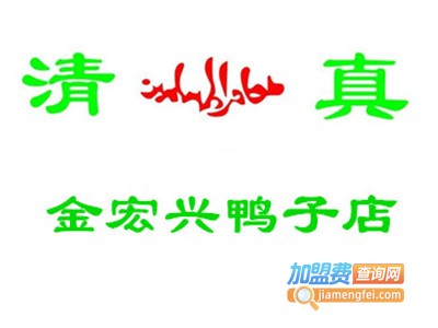 清真·金宏兴鸭子店加盟费