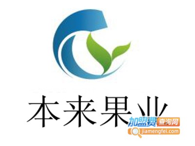 本来果业加盟费