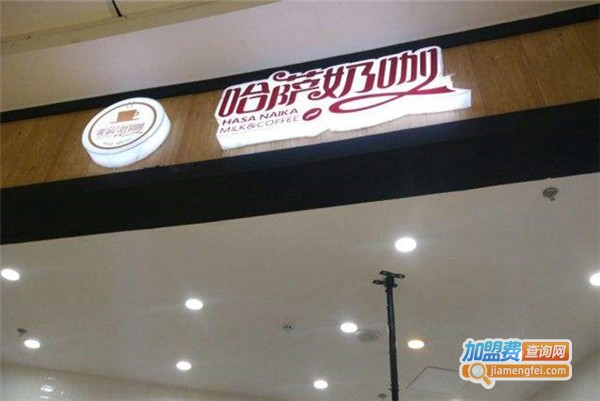 哈萨奶咖