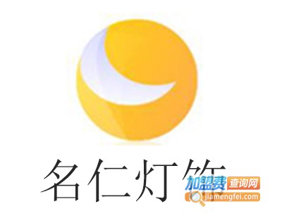 名仁灯饰加盟费