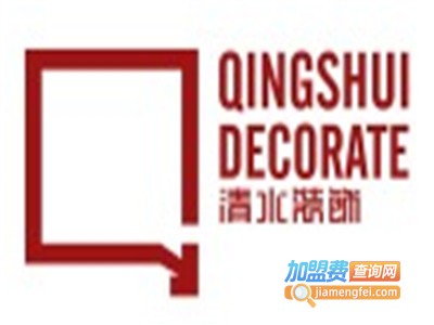 清水装饰装潢加盟费