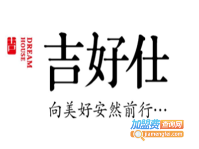 吉好仕家居用品加盟费