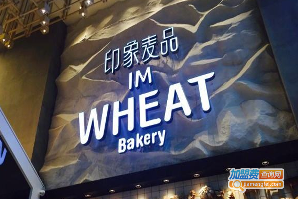 印象麦品加盟费