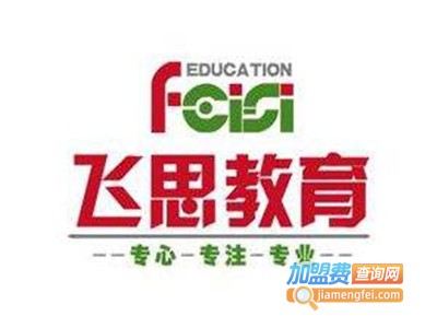 飞思教育加盟费