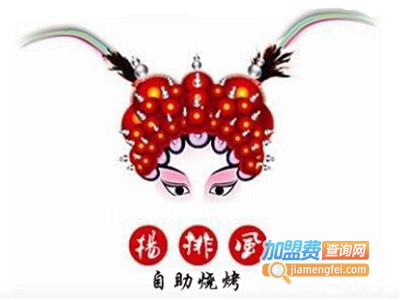 杨排风自助烧烤店