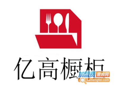 亿高橱柜加盟费