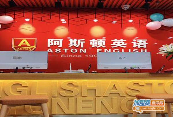 阿斯顿少儿英语加盟费