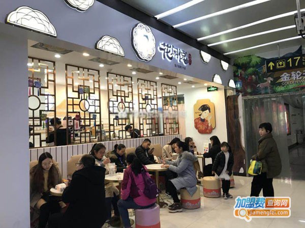 花闲悦奶茶加盟费