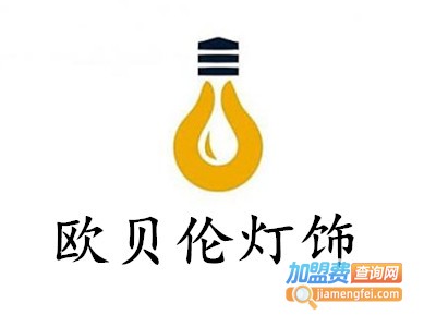 欧贝伦灯饰加盟费