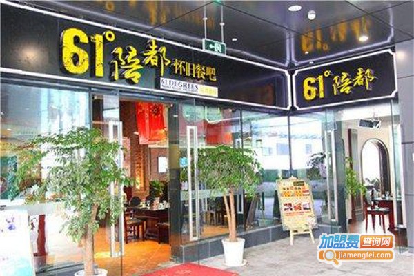 61度陪都怀旧老火锅加盟费