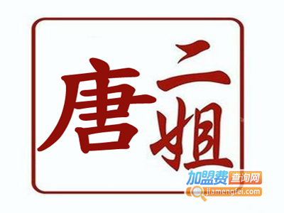 唐二姐串串香火锅加盟费