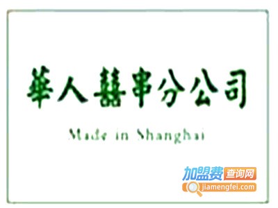 華人囍串分公司加盟费