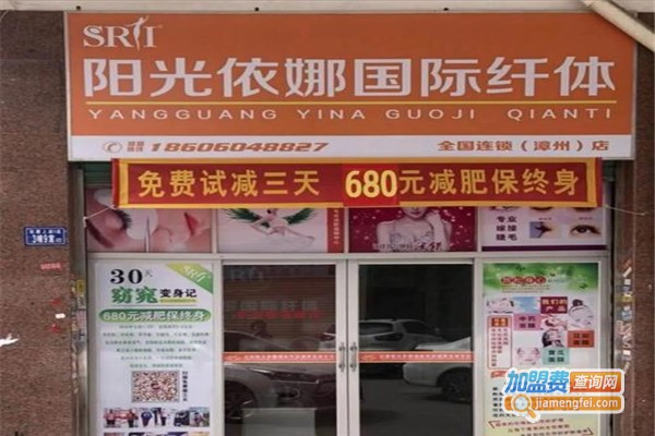 阳光依娜国际专业减肥美容加盟费