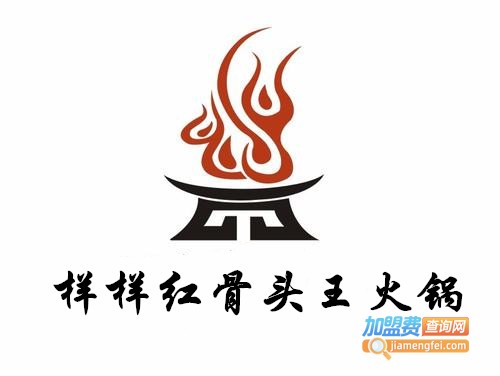 样样红骨头王火锅加盟费
