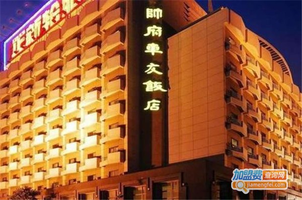 武汉帅府饭店加盟费