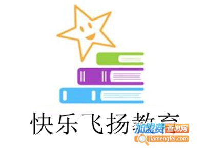 快乐飞扬教育加盟费