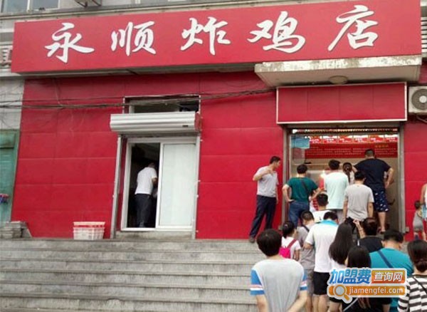 永顺炸鸡加盟费