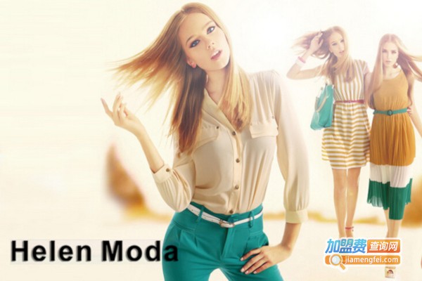 HelenModa女装加盟店