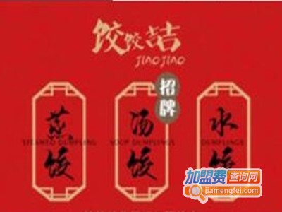 饺饺喆传承手工鲜饺