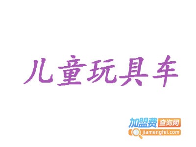 儿童玩具车