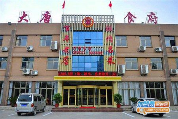大唐食府加盟费