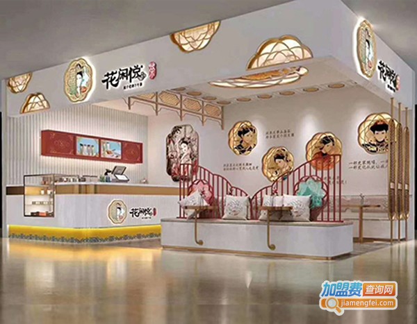 花闲悦奶茶加盟费